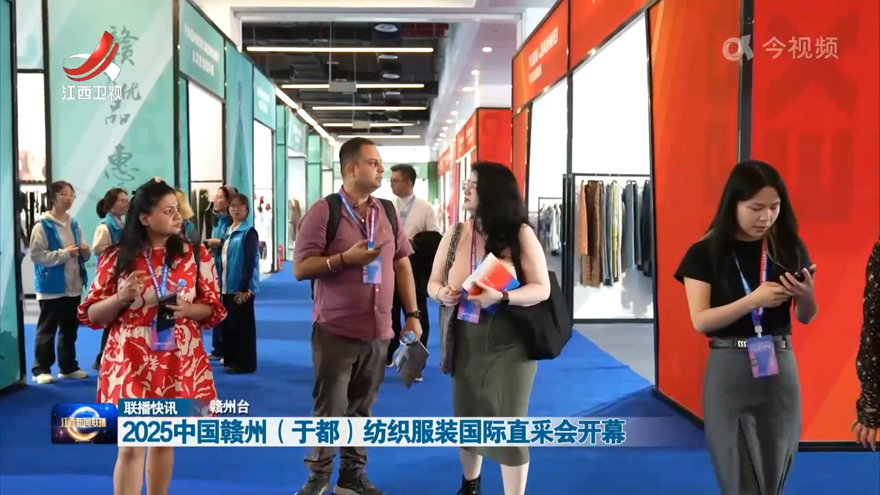 2025中国赣州（于都）纺织服装国际直采会开幕