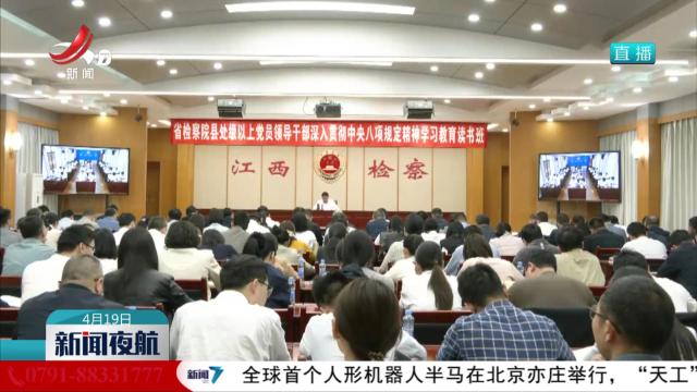 省检察院举办深入贯彻中央八项规定精神学习教育读书班