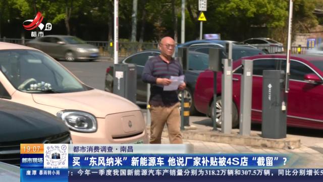 【都市消费调查】南昌：买“东风纳米”新能源车 他说厂家补贴被4S店“截留”？