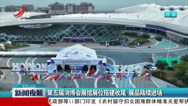 第五届消博会展馆展位搭建收尾 展品陆续进场