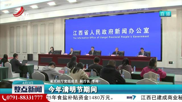 我省举行2025年清明节祭扫服务保障工作新闻发布会