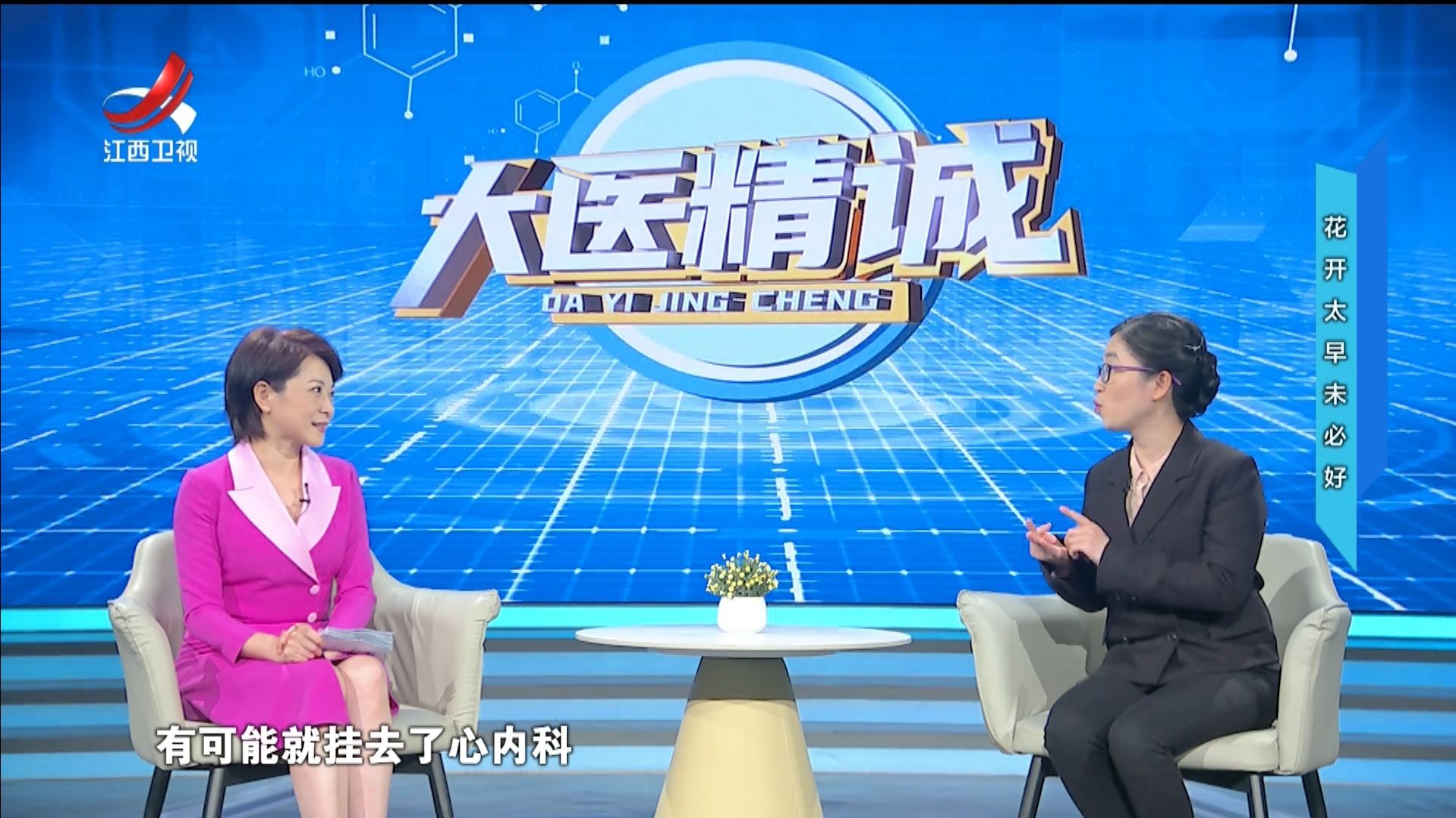 大医精诚20250411 花开太早未必好