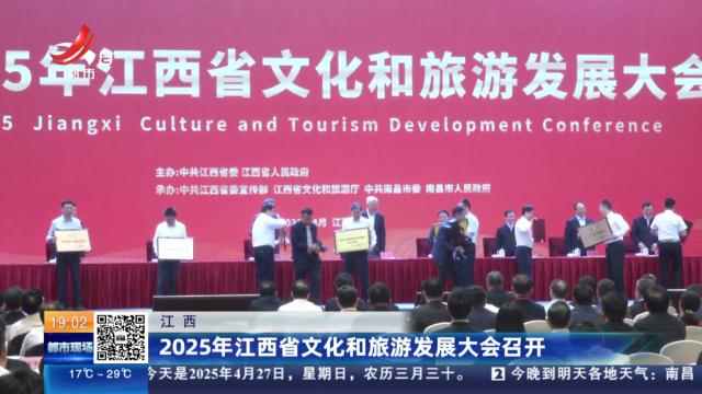 江西：2025年江西省文化和旅游发展大会召开