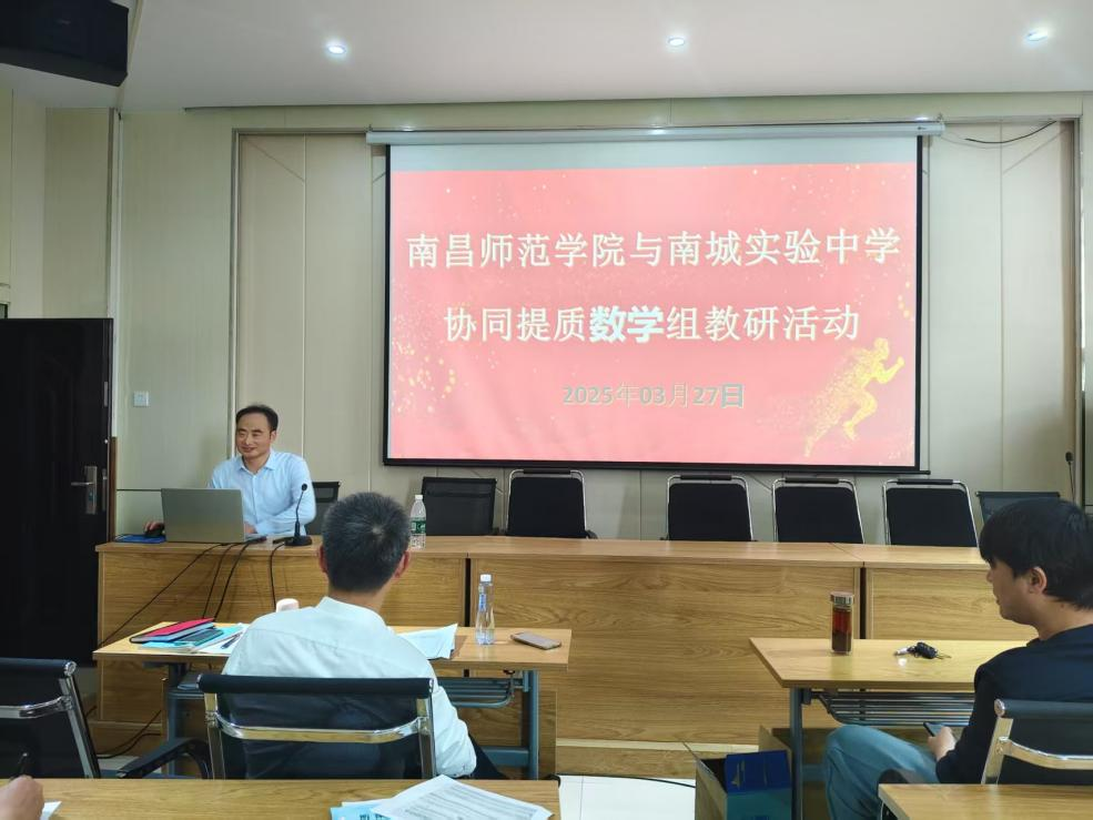 携手协同，共创提质新篇章——南昌师范学院与南城县实验中学协同提质数学组教研活动