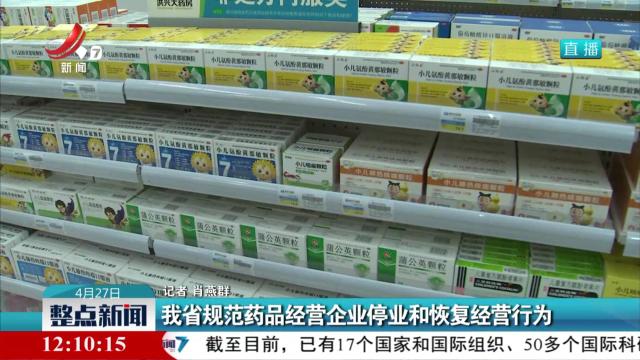 我省规范药品经营企业停业和恢复经营行为