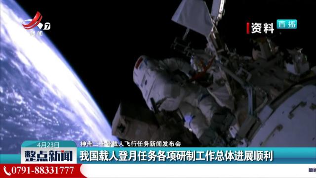 【神舟二十号载人飞行任务新闻发布会】我国载人登月任务各项研制工作总体进展顺利