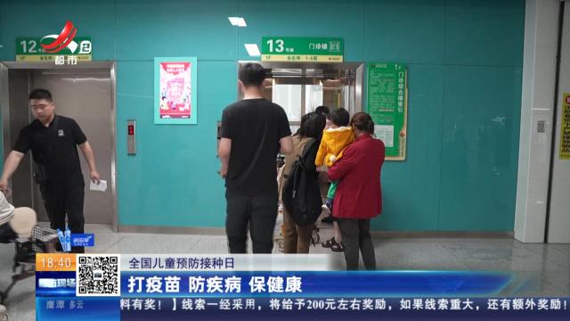 【全国儿童预防接种日】打疫苗 防疾病 保健康