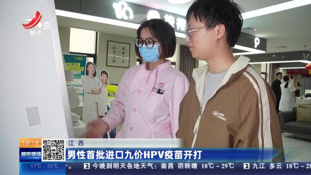 江西：男性首批进口九价HPV疫苗开打
