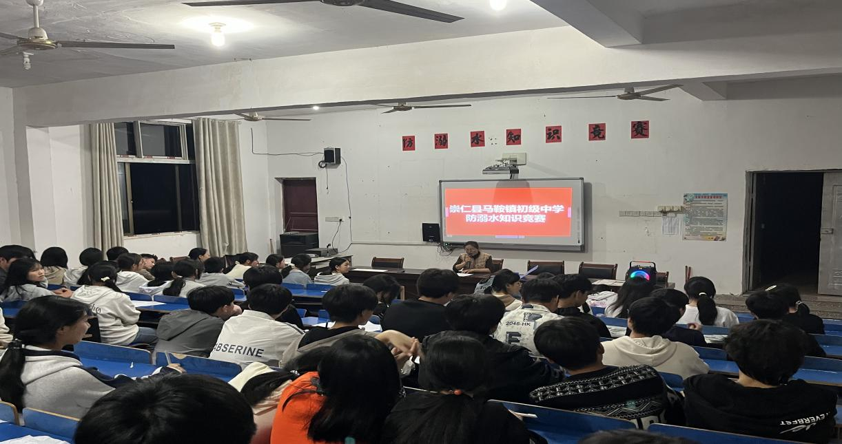 珍爱生命 预防溺水——崇仁县马鞍镇初级中学举办防溺水安全知识竞赛