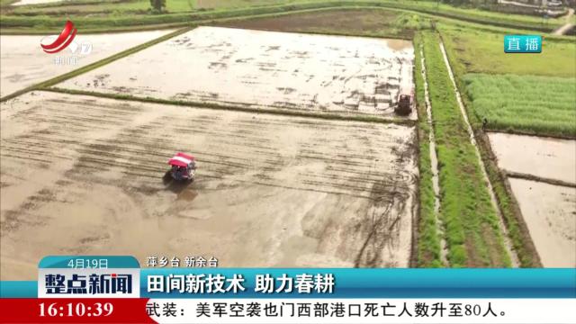 田间新技术 助力春耕