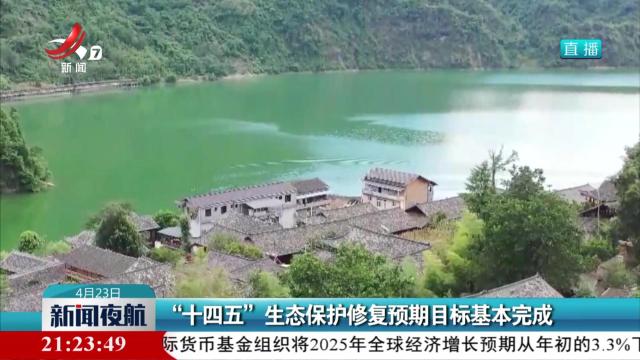 “十四五”生态保护修复预期目标基本完成