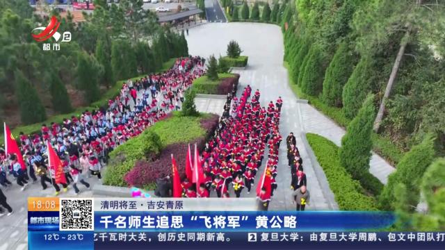 【清明将至】吉安青原：千名师生追思“飞将军”黄公略