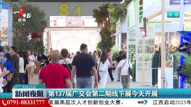 第137届广交会第二期线下展今天开展