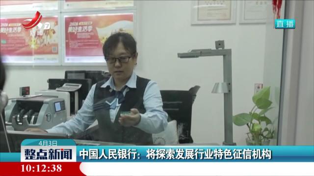 中国人民银行：将探索发展行业特色征信机构
