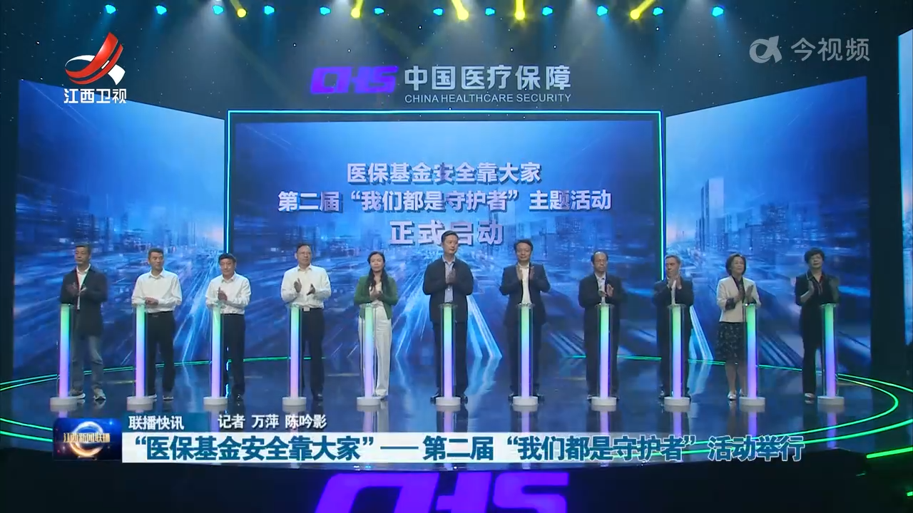 “医保基金安全靠大家”——第二届“我们都是守护者”活动举行
