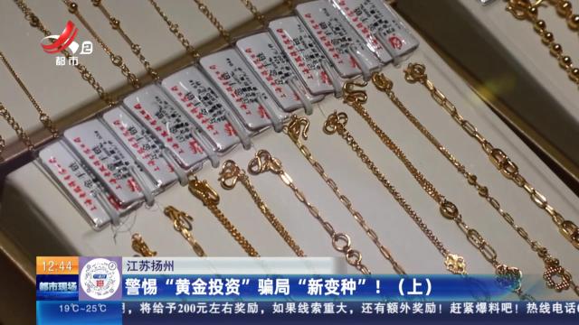 江苏扬州：警惕“黄金投资”骗局“新变种”！