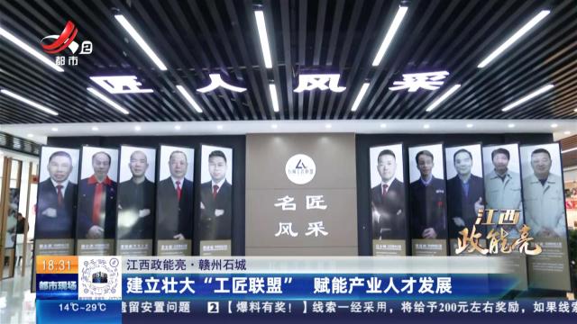 【江西政能亮】赣州石城：建立壮大“工匠联盟” 赋能产业人才发展