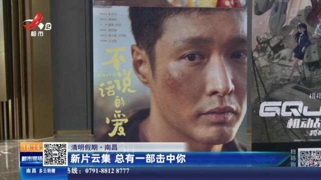 【清明假期】南昌：新片云集 总有一部击中你