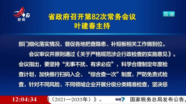 省政府召开第82次常务会议 叶建春主持