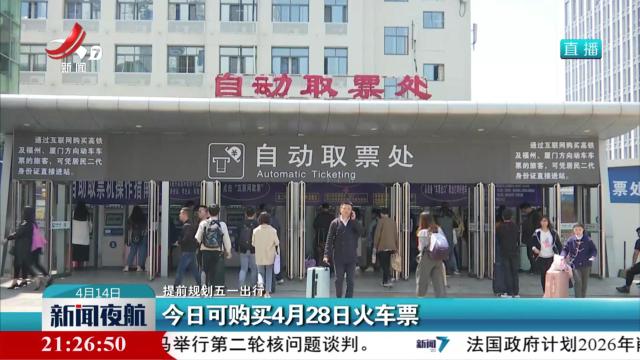 【提前规划五一出行】今日可购买4月28日火车票