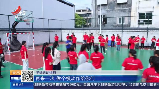 【赣闻天下】赣州崇义：让百万儿童爱上运动 “手球”大礼包送到学生身边