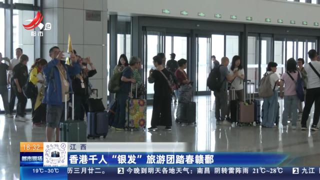 江西：香港千人“银发”旅游团踏春赣鄱