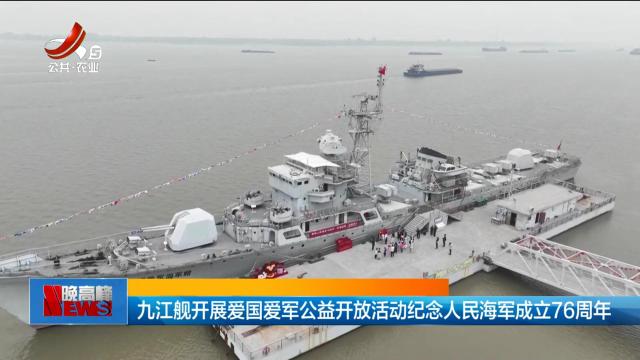 九江舰开展爱国爱军公益开放活动纪念人民海军成立76周年