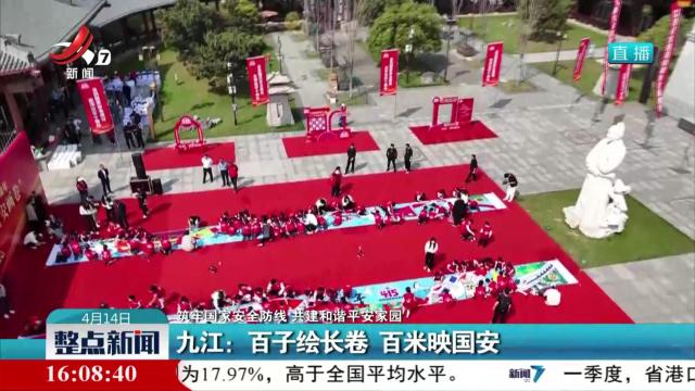 【筑牢国家安全防线 共建和谐平安家园】九江：百子绘长卷 百米映国安