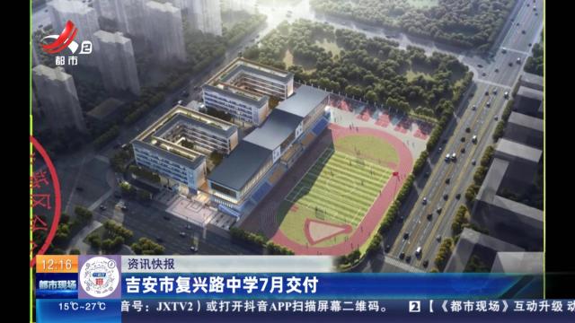 吉安市复兴路中学7月交付