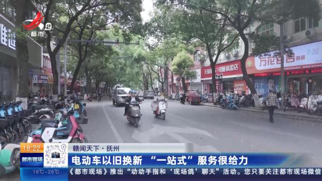 【赣闻天下】抚州：电动车以旧换新 “一站式”服务很给力