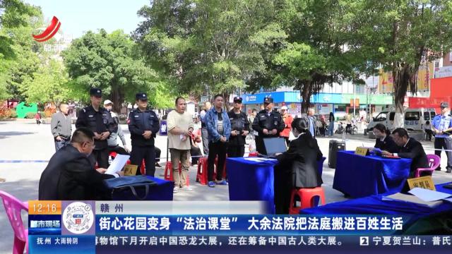 赣州：街心花园变身“法治课堂” 大余法院把法庭搬进百姓生活