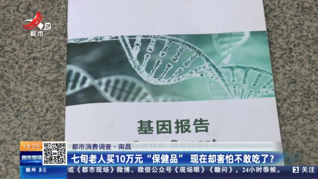 【都市消费调查】南昌：七旬老人买10万元“保健品” 现在却害怕不敢吃了？