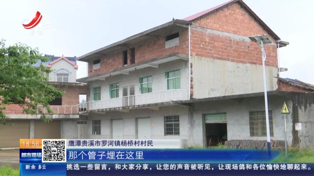 【赣问·民呼我为心连心】鹰潭贵溪：自来水主管去年装到家门口 至今不见入户通水