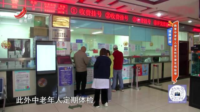 健康提醒：换季中老年人突发性耳聋耳鸣猛增