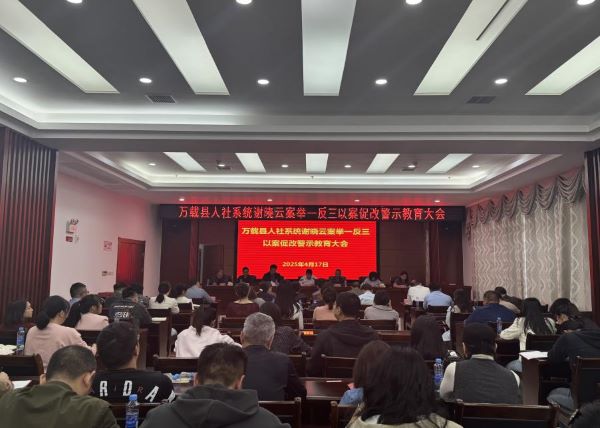万载县人社局召开警示教育大会