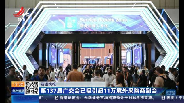 第137届广交会已吸收超11万境外采购商到会
