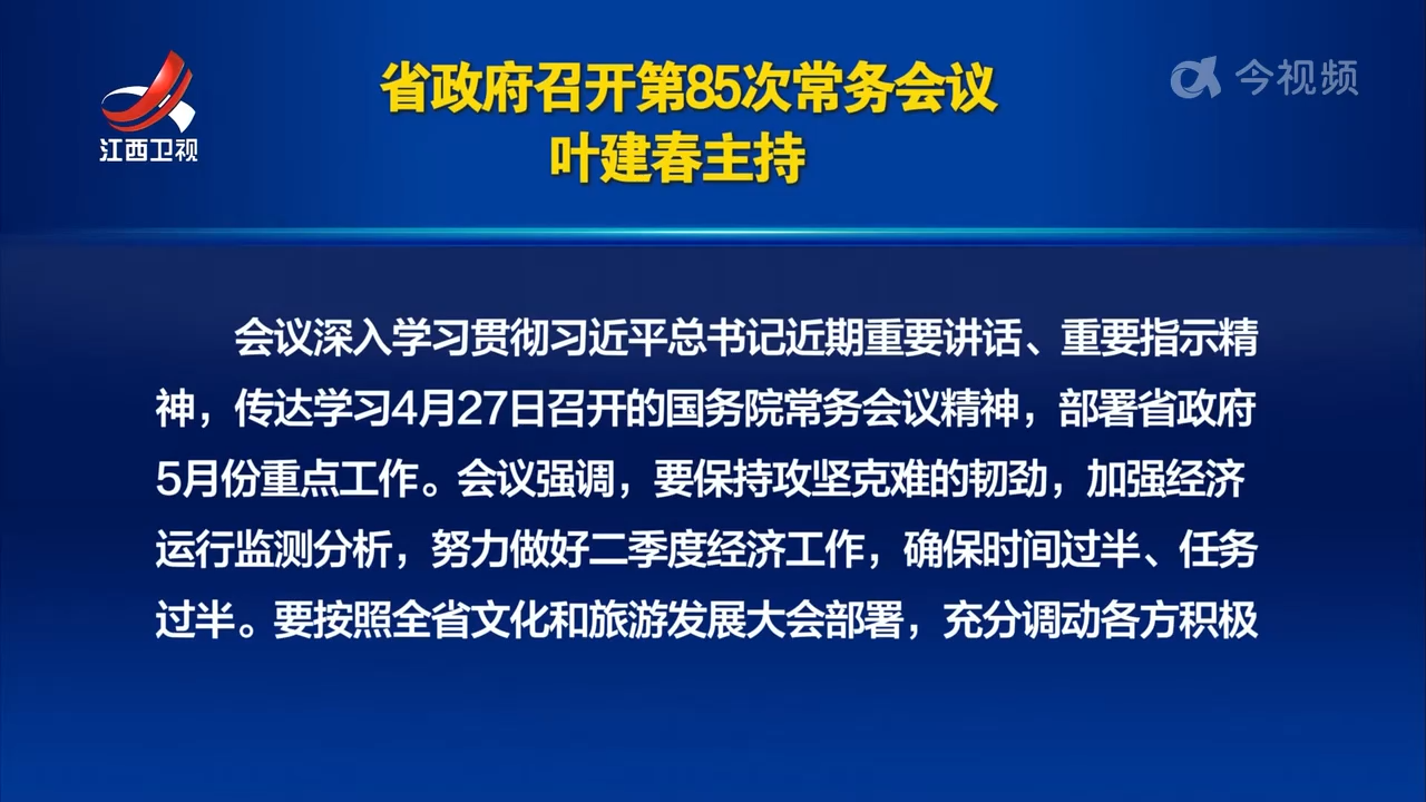 省政府召开第85次常务会议 叶建春主持