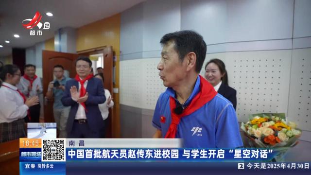 南昌：中国首批航天员赵传东进校园 与学生开启“星空对话”
