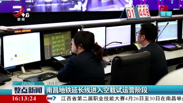 南昌地铁延长线进入空载试运营阶段