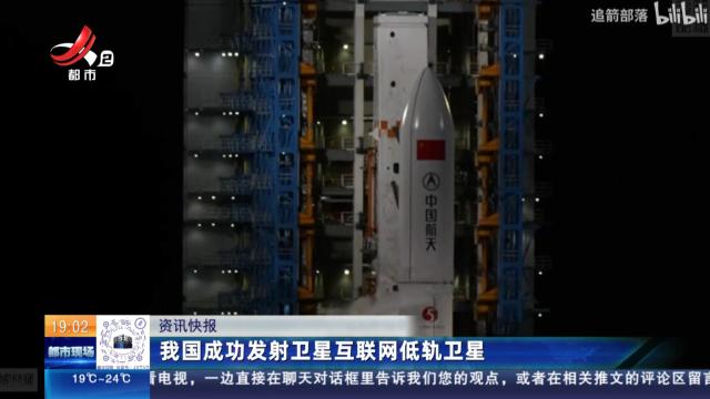 我国成功发射卫星互联网低轨卫星