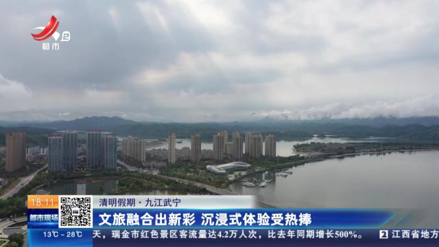 【清明假期】九江武宁：文旅融合出新彩 沉浸式体验受热捧