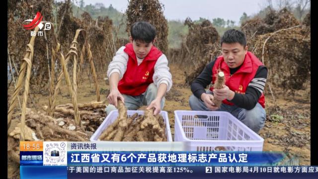 江西省又有6个产品获地理标志产品认定