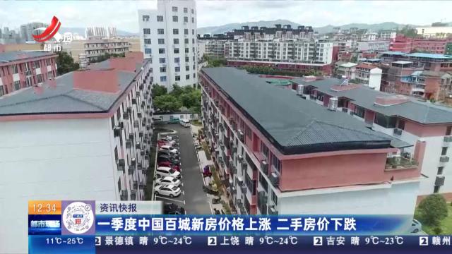 一季度中国百城新房价格上涨 二手房价下跌