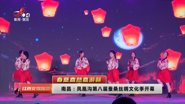 【春意盎然嘉游赣】南昌：凤凰沟第八届蚕桑丝绸文化季开幕