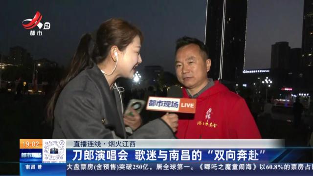 【直播连线·烟火江西】刀郎演唱会 歌迷与南昌的“双向奔赴”
