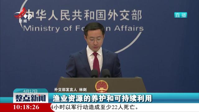 外交部：中国加入《港口国措施协定》 践行真正多边主义