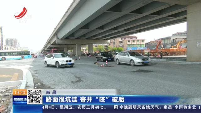 南昌：路面很坑洼 窨井“咬”破胎
