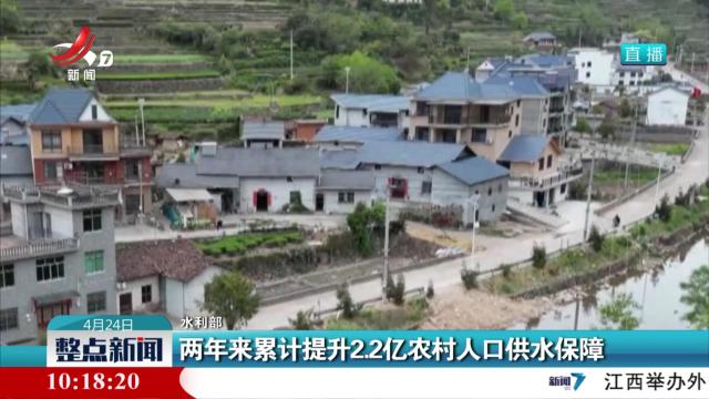 水利部：两年来累计提升2.2亿农村人口供水保障