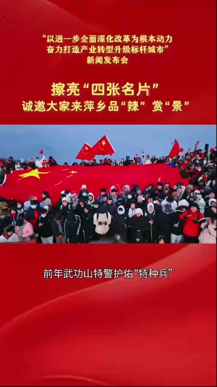 萍乡市委书记刘烁：擦亮“四张名片” 诚邀大家来萍乡品“辣”赏“景”