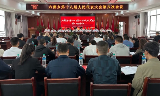 上饶市玉山县六都乡第十八届人民代表大会第八次会议胜利召开